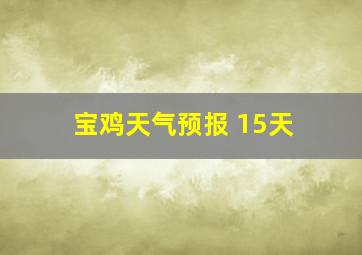 宝鸡天气预报 15天